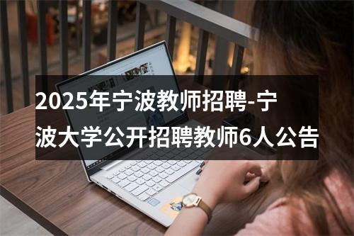 2025年宁波教师招聘-宁波大学公开招聘教师6人公告 图片