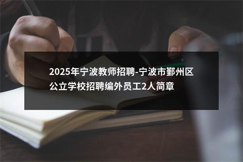 2025年宁波教师招聘-宁波市鄞州区公立学校招聘编外员工2人简章 图片