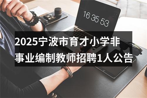 2025宁波市育才小学非事业编制教师招聘1人公告 图片