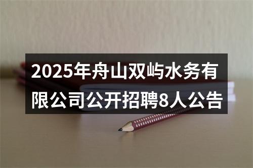 2025年舟山双屿水务有限公司公开招聘8人公告 图片