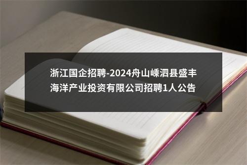 浙江国企招聘-2024舟山嵊泗县盛丰海洋产业投资有限公司招聘1人公告 图片