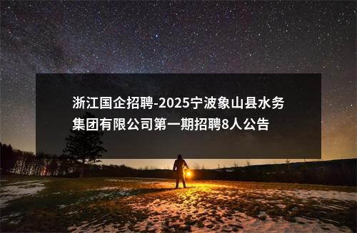 浙江国企招聘-2025宁波象山交通开发建设集团有限公司第一期招聘1人公告 图片