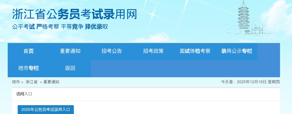 2026浙江省公务员考试职位表-5712人 图片