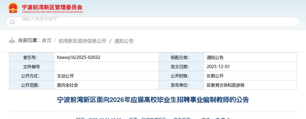 2026年宁波前湾新区面向应届高校毕业生招聘事业编制教师52人公告 图片