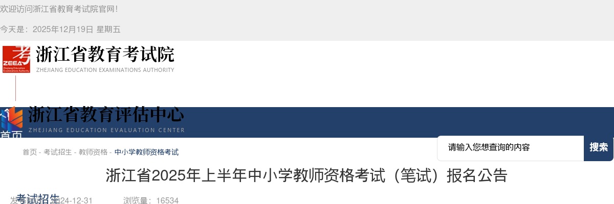 2025上半年浙江省中小学教师资格考试(笔试)报名公告 图片
