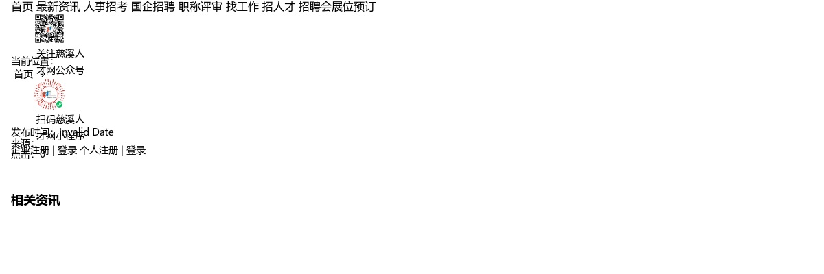 2025宁波慈溪市周巷镇学校公开招聘派遣制工作人员若干人公告 图片