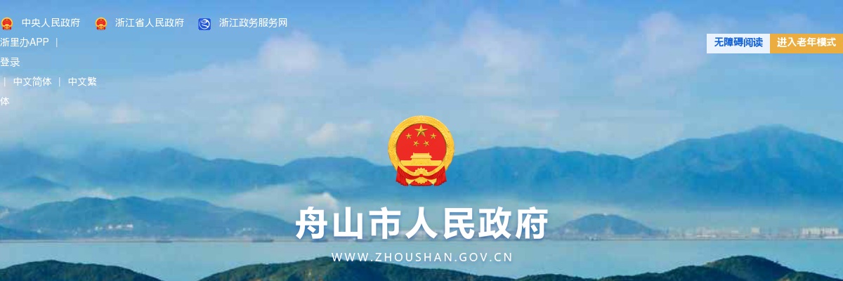 2025年舟山群岛新区旅游与健康职业学院面向社会公开招聘高层次人才4人公告 图片