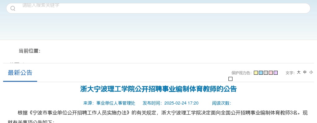 2025浙大宁波理工学院公开招聘事业编制体育教师3人公告 图片