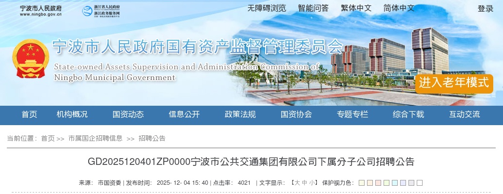 2025年宁波市公共交通集团有限公司下属分子公司招聘7人公告 图片