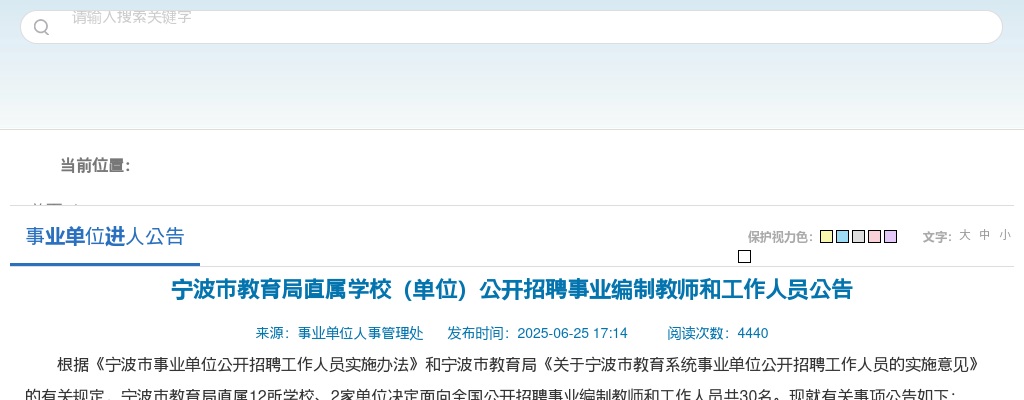 2025年宁波市教育局直属学校（单位）招聘事业编制教师和工作人员30名公告