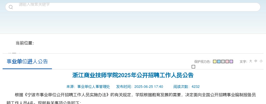 2025年浙江商业技师学院招聘工作人员4名公告