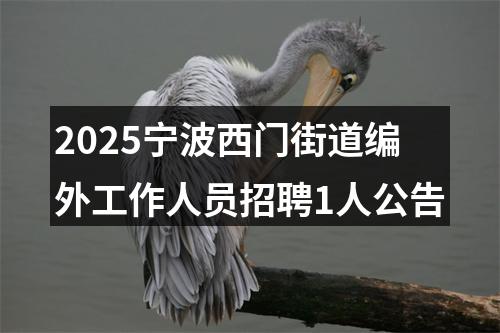 2025宁波西门街道编外工作人员招聘1人公告 图片