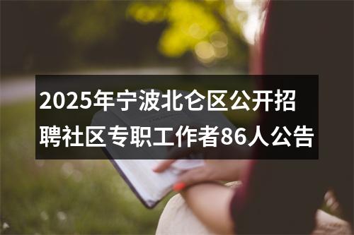 2025年宁波北仑区公开招聘社区专职工作者86人公告 图片