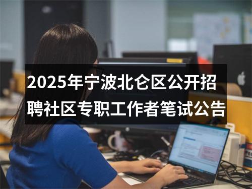 2025年宁波北仑区公开招聘社区专职工作者笔试公告 图片