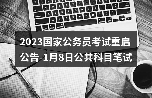 2023国家公务员考试重启公告-1月8日公共科目笔试 图片
