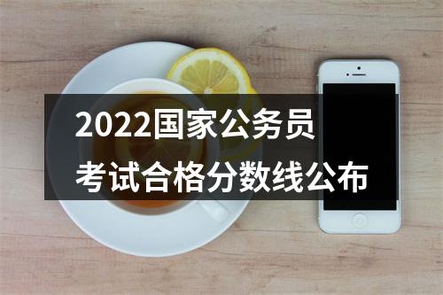 2022国家公务员考试合格分数线公布 图片