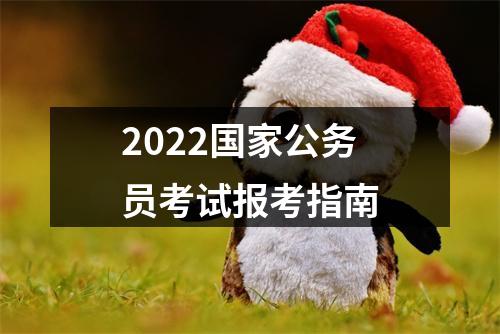 2022国家公务员考试报考指南 图片