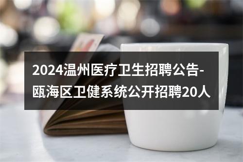 2025年宁波市医疗中心李惠利医院编外招聘3人公告 图片