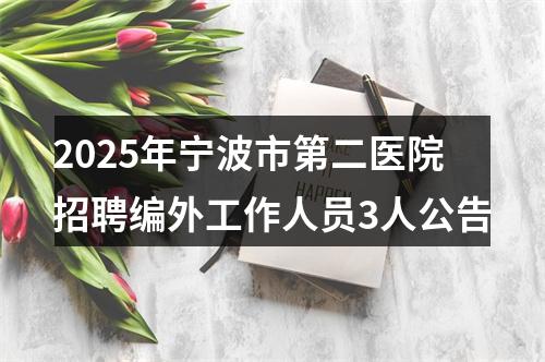 2025年宁波市第二医院招聘编外工作人员3人公告 图片