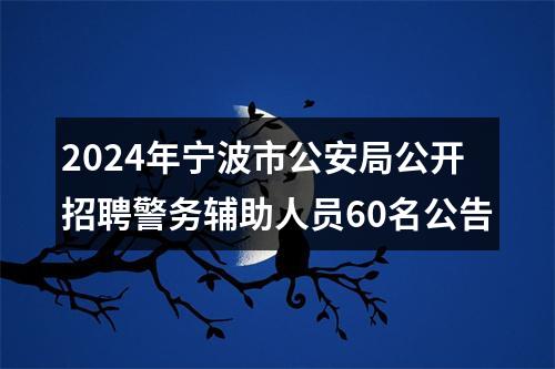 2024年宁波市公安局公开招聘警务辅助人员60名公告 图片