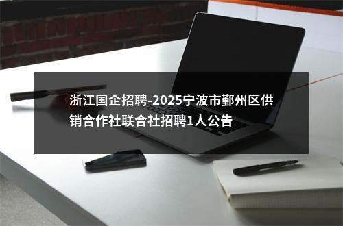 浙江国企招聘-2025宁波市鄞州区供销合作社联合社招聘1人公告 图片