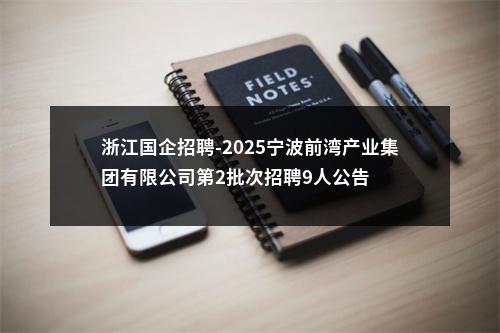 浙江国企招聘-2025宁波前湾产业集团有限公司第2批次招聘9人公告 图片