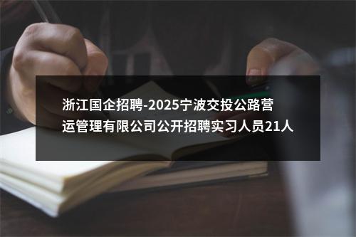 浙江国企招聘-2025宁波交投公路营运管理有限公司公开招聘实习人员21人公告 图片