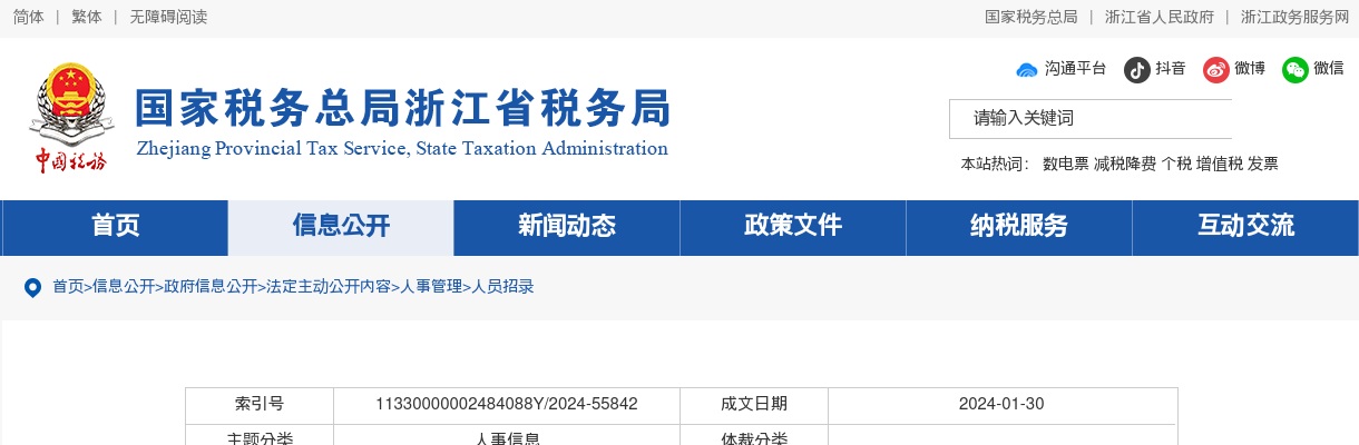 2024国考国家税务总局浙江省税务局考试录用公务员面试公告 图片