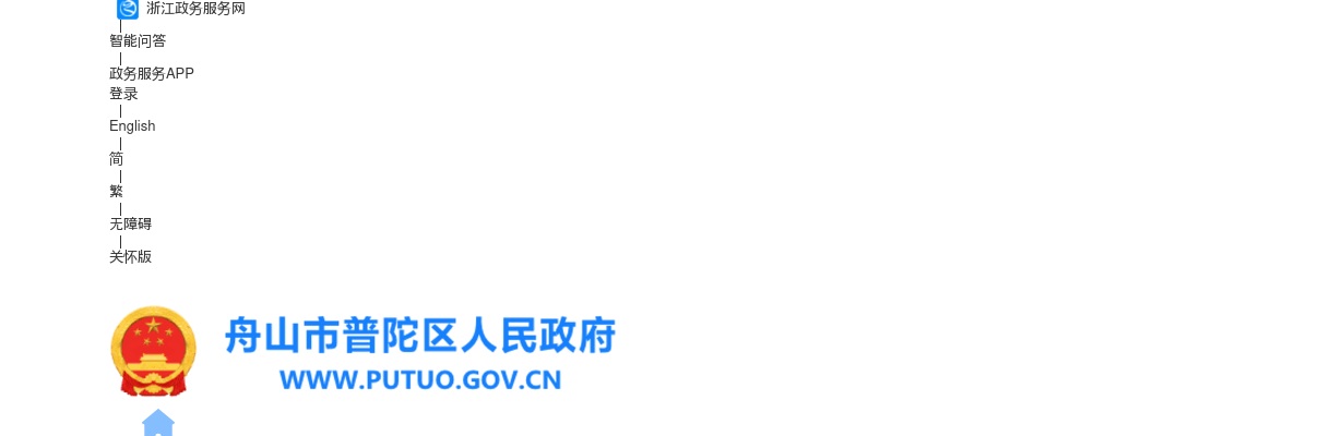 2025舟山市普陀区部分事业单位紧缺专业人才招聘14人公告 图片