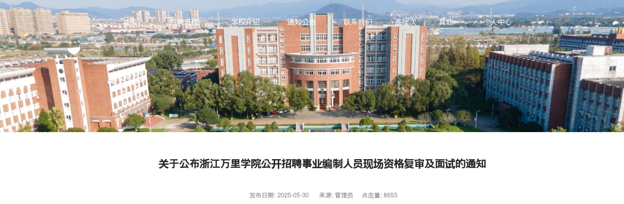 2025年浙江万里学院公开招聘事业编制人员现场资格复审及面试通知（5.17笔试） 图片