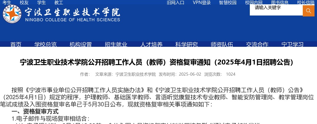 2025年宁波卫生职业技术学院招聘（教师）资格复审通知（5.17笔试） 图片