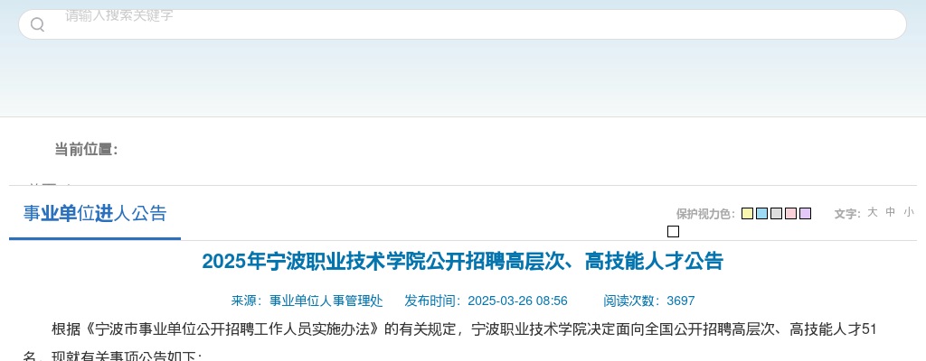 2025年宁波职业技术学院公开招聘高层次、高技能人才51名公告 图片