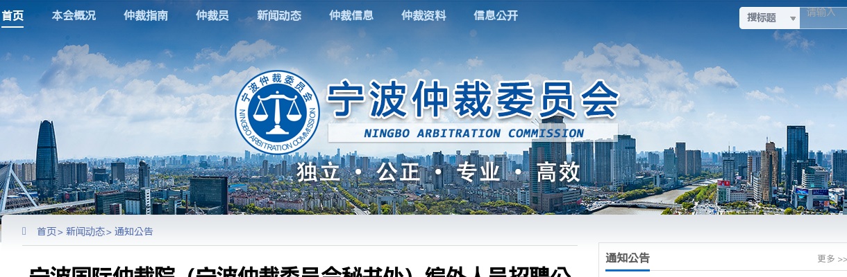 2025宁波国际仲裁院（宁波仲裁委员会秘书处）编外招聘2人公告 图片