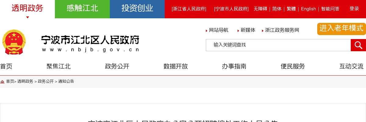 2025宁波市江北区人民政府办公室编外招聘1人公告 图片