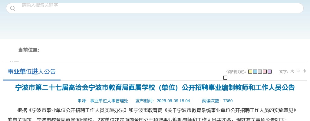 2025年宁波前湾新区公开招聘事业编制中小学教师83人公告 图片