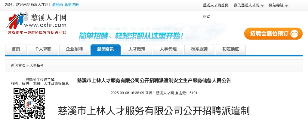 2025宁波慈溪市上林人才服务有限公司公开招聘派遣制安全生产服务储备人员39人公告 图片