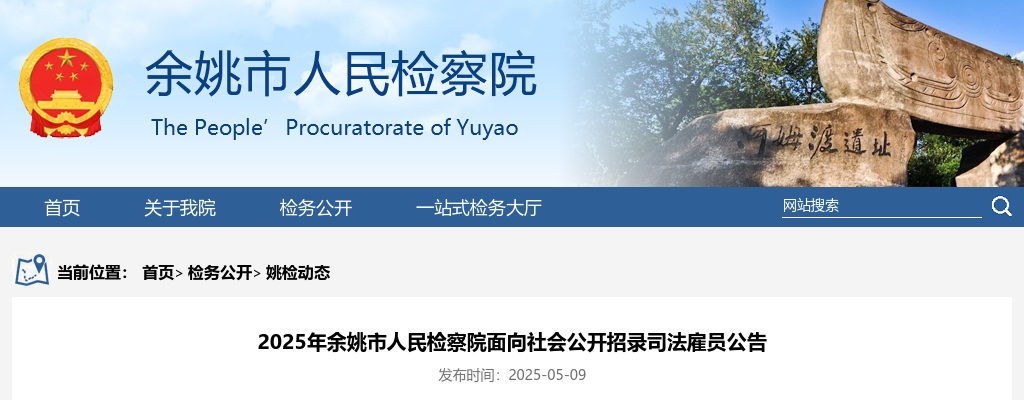2025年宁波余姚市人民检察院面向社会招录司法雇员4人公告 图片