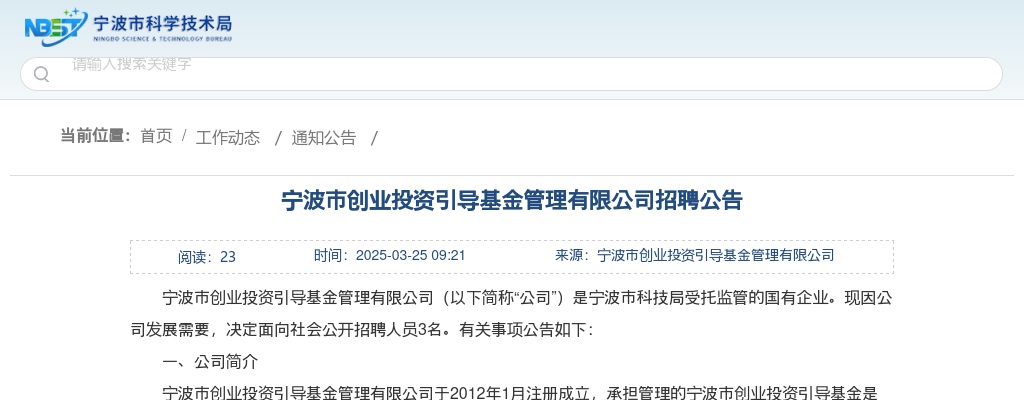 浙江国企招聘-2025宁波市创业投资引导基金管理有限公司招聘3人公告 图片
