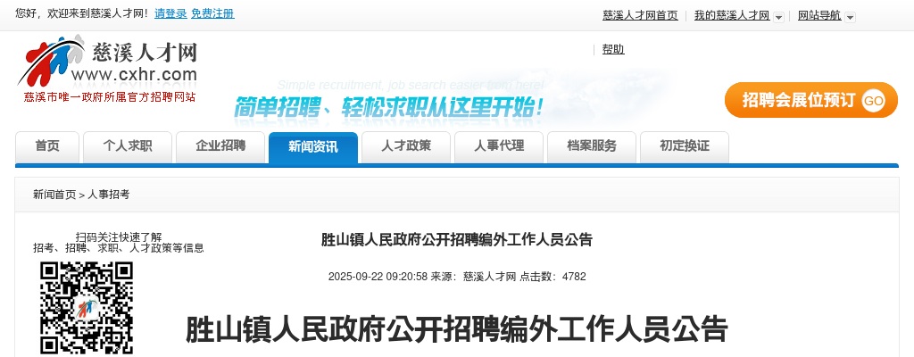 2025宁波慈溪胜山镇人民政府公开招聘编外工作人员2人公告 图片