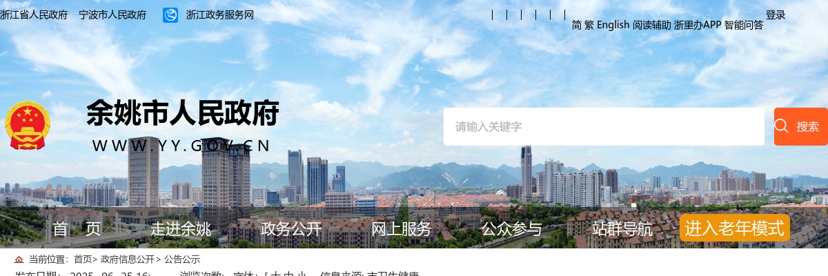 2025年宁波余姚市中医医院医共体第一次招聘编外人员24人公告 图片