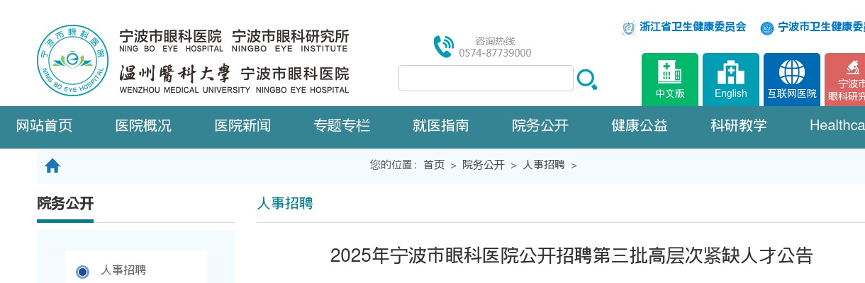 2025年宁波市眼科医院公开招聘第三批高层次紧缺人才3人公告 图片