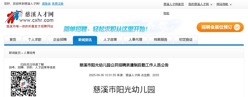 2025年宁波慈溪市阳光幼儿园招聘派遣制后勤工作人员14人公告 图片