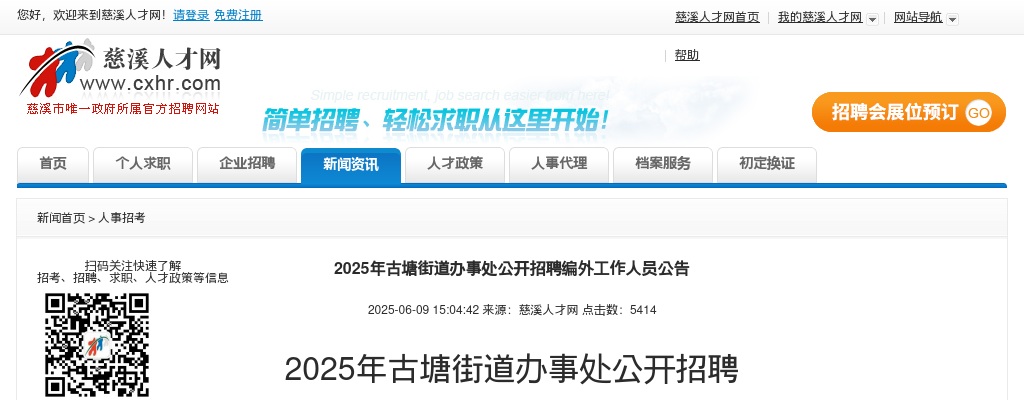 2025年宁波慈溪古塘街道办事处公开招聘编外工作人员2人公告 图片