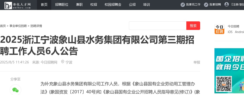 浙江国企招聘-2025浙江宁波象山县水务集团有限公司第三期招聘工作人员6人公告 图片