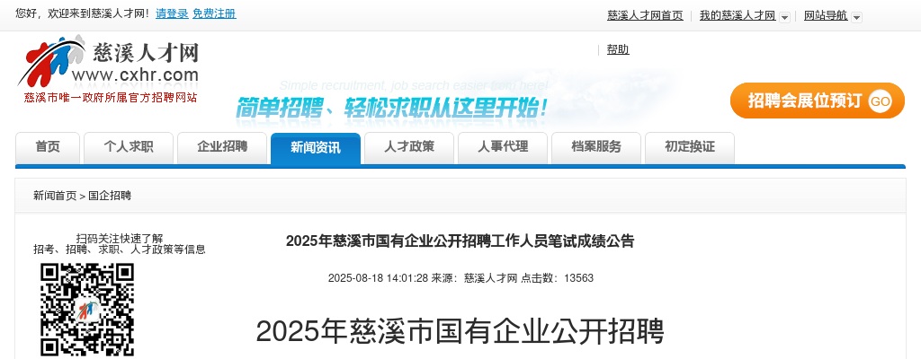 2025年宁波慈溪市国有企业公开招聘工作人员笔试成绩公告 图片
