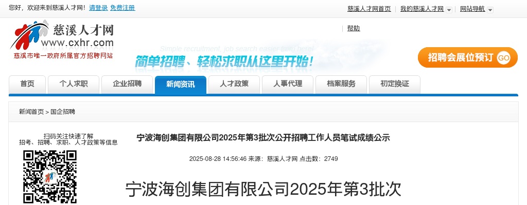 2025年宁波海创集团有限公司第3批次招聘工作人员笔试成绩公示 图片