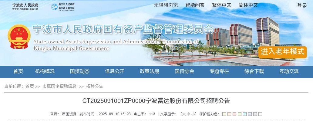 浙江国企招聘-2025年宁波富达股份有限公司招聘2人公告 图片