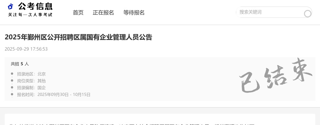 浙江国企招聘-2025年宁波鄞州区公开招聘区属国有企业管理人员5人公告 图片