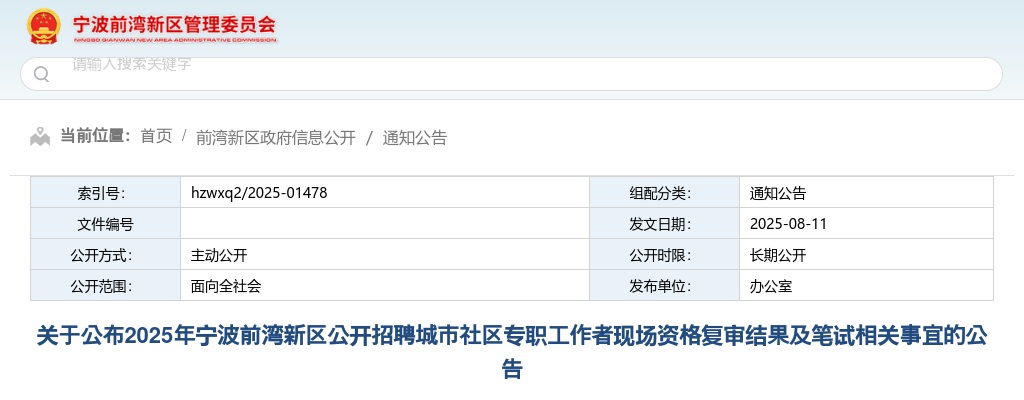 2025年宁波前湾新区招聘城市社区专职工作者现场资格复审结果及笔试通知 图片