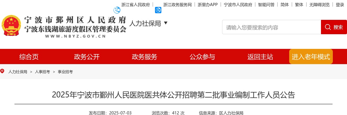 2025年宁波市鄞州人民医院医共体招聘第二批事业编制工作人员3人公告 图片